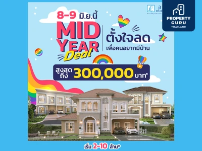 8-9 มิ.ย. นี้ ลลิล พร็อพเพอร์ตี้ จัดใหญ่ 'Mid-Year Deal ตั้งใจลดเพื่อคนอยากมีบ้าน' มอบส่วนลดสูงสุด 3 แสน