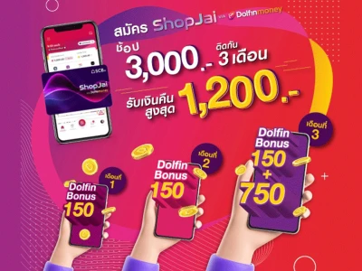 พิเศษเฉพาะลูกค้าใหม่! สมัครและใช้สินเชื่อหมุนเวียน ShopJai via Dolfin Money รับเงินคืนสูงสุด 1,200 บาท