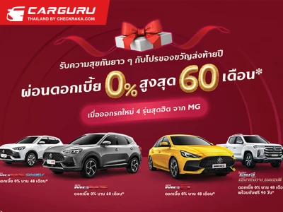 MG ส่งความสุขส่งท้ายปี ด้วยข้อเสนอดีๆ ดอกเบี้ยพิเศษ 0%  และขับฟรี 90 วัน