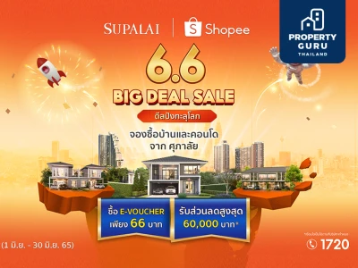 ศุภาลัย เปิดดีลปัง ช้อปบ้านและคอนโดฯ เพียง 66 บาท ผ่านแอปฯ SHOPEE รับส่วนลดสูงสุด 60,000 บาท