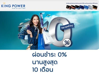 ทางเลือกของคนฉลาดช้อป รับสิทธิ์ผ่อนชำระ 0% นานสูงสุด 10 เดือน เมื่อซื้อสินค้าที่ คิง เพาเวอร์ ถึง 31 ธ.ค. 65