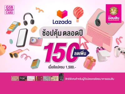 สิทธิพิเศษสำหรับถือบัตรเครดิตธนาคารออมสิน รับส่วนลดเพิ่ม 150 บาท เมื่อช้อปครบ 1,500 บาทพร้อมกรอกรหัสส่วนลดแต่ละเดือน ระหว่างวันที่ 1 มกราคม 2565 - 31 ธันวาคม 2565