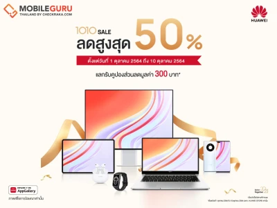 HUAWEI 1010 Sale โปรโมชันสมาร์ทแกตเจ็ต ลดราคาสูงสุด 50% พร้อมของแถมและคูปองส่วนลดออนท็อปอีกเพียบ! - 10 ต.ค. นี้