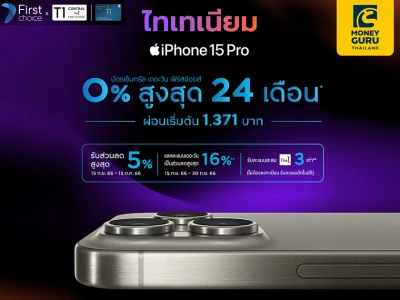 ผ่อนไอโฟน 15 ผ่อน iPhone 15 Pro 0% สูงสุด 24 เดือน* พร้อมรับโปรคุ้มถึงใจ ที่ Power Buy