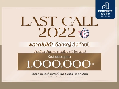 “ควอลิตี้เฮ้าส์” ส่งโปรโมชั่น “LAST CALL 2022” พลาดไม่ได้ ดีลใหญ่ ส่งท้ายปี มอบส่วนลดสูงสุด 1,000,000 บาท*