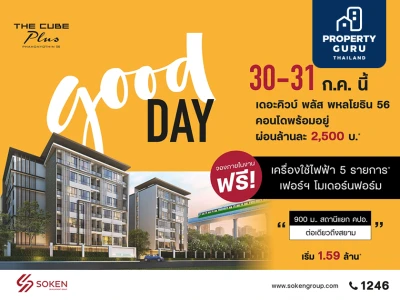 Good Day สุขสันต์วันดีๆ ให้คนอยากมีคอนโดใหม่ที่ The Cube พลัส พหลโยธิน 56 พบกัน 30-31 ก.ค. นี้ เริ่มเพียง 1.59 ล้าน*