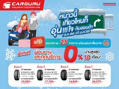 Honda ชวนตรวจสภาพรถฟรี 25 รายการ ในแคมเปญ "หนาวนี้ เที่ยวไหน ก็อุ่นใจกับฮอนด้า"