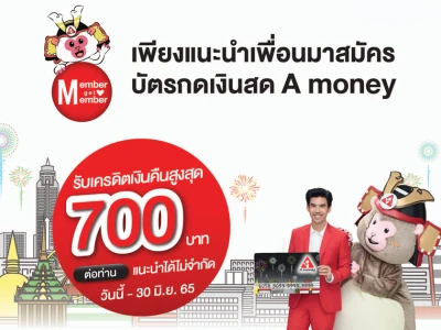 เพียงแนะนำเพื่อนมาสมัครบัตรกดเงินสด A money รับเครดิตเงินคืนสูงสุด 700 บาทต่อท่าน วันนี้ - 30 มิ.ย. 65