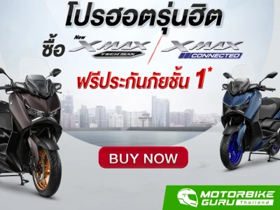 YAMAHA ขยายโปรสุดฮอตรุ่นสุดฮิตต้อนรับเดือนเมษายน แถมฟรี ประกันภัยชั้น 1 เมื่อซื้อ XMAX ทุกรุ่น