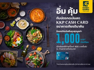 อิ่ม คุ้ม กับบัตรกดเงินสด KKP CASH CARD พร้อมรับเครดิตเงินคืน สูงสุด 1,000 บาท ณ ร้านอาหารทั่วประเทศ*