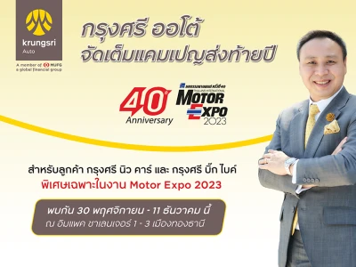 กรุงศรี ออโต้ จัดแคมเปญส่งท้ายปีกับโปรโมชันพิเศษ ตลอดงาน Motor Expo 2023