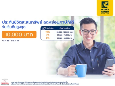 ซื้อประกันชีวิต ทีทีบี อีแวลู เซฟเวอร์ 12/5 ผ่านแอป ทีทีบี ทัช รับเงินคืนสูงสุด 10,000 บาท