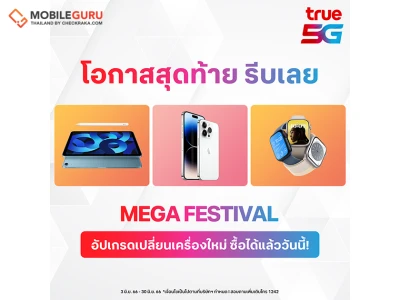 ทรู 5G จัดทัพสินค้า Apple ยกขบวน MEGA FESTIVAL ลดสูงสุดถึง 10,100 บาท* วันนี้ - 30 มิ.ย. 66