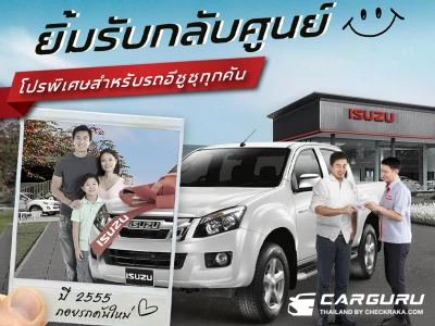 Isuzu เชิญชวนลูกค้าเข้ารับบริการที่ศุนย์ฯ กับ "ยิ้มรับกลับศูนย์" ตั้งแต่วันนี้-30 ธันวาคม 2566