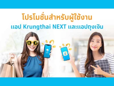 โปรโมชั่นสำหรับผู้ใช้งานแอปฯ Krungthai NEXT และ แอปฯ ถุงเงิน รับเครดิตเงินคืนง่ายๆ ได้ทั้งคนจ่าย และคนรับเงิน