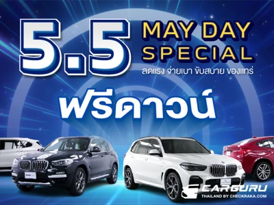 5.5 May Day Special โปรโมชั่นจัดหนักโดย มาสเตอร์ เซอร์ทิฟายด์ ยูสคาร์ ยกทัพยนตรกรรมยุโรปสายพันธุ์ X ลดแรง จ่ายเบา ขับสบายของแทร่