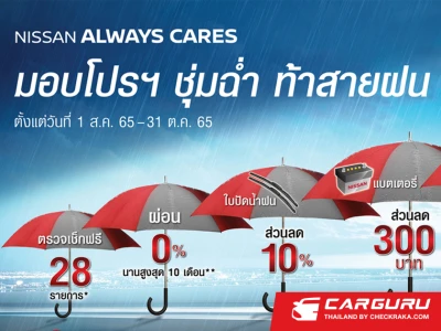 NISSAN ALWAYS CARES มอบโปรฯ ชุ่มฉ่ำ ท้าสายฝน