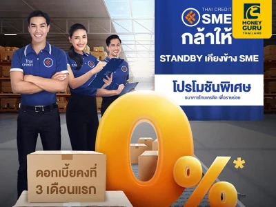 ไทยเครดิต SME กล้าให้ อัดโปรพิเศษ ดอกเบี้ย 0% นาน 3 เดือน เสริมศักยภาพ-เพิ่มโอกาสการแข่งขันให้ธุรกิจ Micro SME