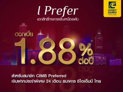 โปรโมชันเงินฝากดอกเบี้ยสูง ระยะเวลาฝาก 24 เดือน รับดอกเบี้ย 1.88% ต่อปี สำหรับลูกค้า CIMB Preferred จาก ธ. ซีไอเอ็มบี ไทย