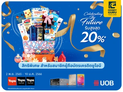 UOB x TOPS Hamper 2023 รับเครดิตเงินคืน 2 ต่อ ที่ท็อปส์, เซ็นทรัล ฟู้ด ฮอลล์ หรือท็อปส์ ออนไลน์