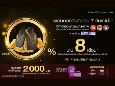 ผ่อนทอง กับอิออน 0% 8 เดือน พร้อมรับเครดิตเงินคืนสูงสุด 2,000 บาท ที่ห้างทองเยาวราชกรุงเทพ