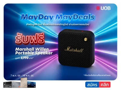 MayDay MayDeals สำหรับลูกค้าใหม่ เมื่อสมัครบัตรเครดิตยูโอบี ผ่านช่องทางออนไลน์ รับฟรี Marshall Willen Portable Speaker มูลค่า 3,990 บาท*