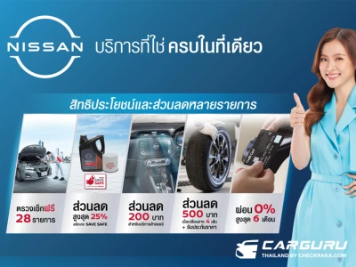 Nissan เชิญชวนลูกค้าดูแลรถยนต์ด้วย “บริการที่ใช่ ครบในที่เดียว ที่ศูนย์บริการนิสสัน” พร้อมกับโปรโมชันพิเศษมากมาย