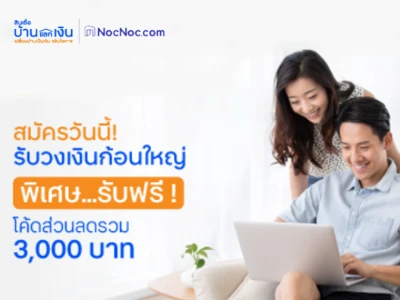 สมัครสินเชื่อบ้านแลกเงิน ทีทีบี ระหว่างวันที่ 1 ต.ค. 64 -30 ธ.ค. 64 และได้รับอนุมัติสินเชื่อ รับฟรี! โค้ดส่วนลดสำหรับซื้อสินค้าผ่าน NocNoc.com รวมมูลค่า 3,000 บาท