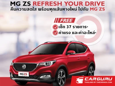 MG จัดแคมเปญ MG ZS REFRESH YOUR DRIVE ให้ลูกค้ามั่นใจทุกการขับขี่ด้วยการตรวจเช็กสภาพรถฟรี 37 รายการ