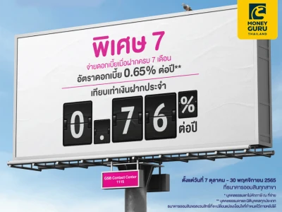 ดอกเบี้ยแรงจัดใหญ่...ไม่เสียภาษี กับเงินฝากเผื่อเรียกพิเศษ 7 เดือน จาก ธ.ออมสิน ให้ดอกเบี้ยสูงถึง 0.65% ต่อปี