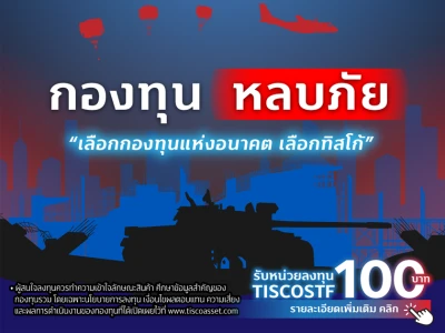 กองทุนหลบภัย "เลือกกองทุนแห่งอนาคต เลือกทิสโก้" มาพร้อมโปรโมชั่นพิเศษ รับหน่วยลงทุนเพิ่มเติมเมื่อลงทุนผ่าน TISCO My Funds / eInvest*