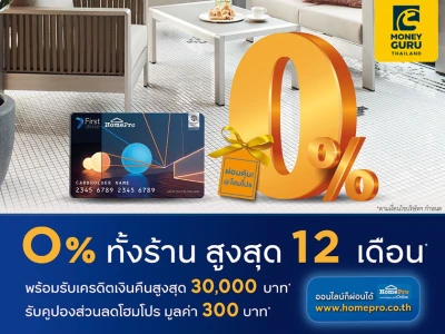 ผ่อนสินค้าที่โฮมโปร เครื่องใช้ไฟฟ้า 0% สูงสุด 12 เดือน* รับเครดิตเงินคืนสูงสุด 30,000 บาท* และรับคูปองส่วนลดโฮมโปรมูลค่า 300 บาท* กับบัตรโฮมโปร เฟิร์สช้อยส์