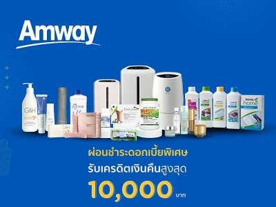 ช้อปที่แอมเวย์ประหยัดกว่า ด้วยอัตราดอกเบี้ยพิเศษ สิทธิประโยชน์ที่ Amway สำหรับสมาชิกบัตร KTC