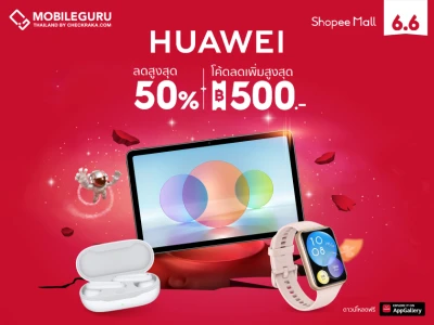 HUAWEI ยกขบวนสินค้าจัดเต็มโปรดียืน 1 สุดคุ้ม ส่วนลดสูงสุดถึง 50% ในแคมเปญ Shopee 6.6 Greatest Brands Celebration