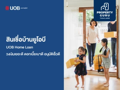 สินเชื่อบ้านยูโอบี (UOB Home Loan) วงเงินเยอะดี ดอกเบี้ยเบาดี อนุมัติเร็วดี ให้อัตราดอกเบี้ยพิเศษ อนุมัติวงเงินกู้สูงสุด 100%