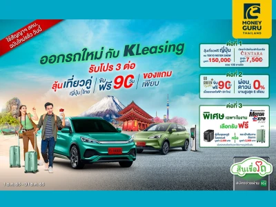 ออกรถใหม่กับ KLeasing ลุ้นเที่ยวฟินอินเจแปน และเที่ยวทั่วไทย รวม 100 รางวัล! และรับโปรแรง 3 ต่อ เฉพาะช่วงงาน MOTOR EXPO 2022 วันที่ 1 - 31 ธ.ค. 65 เท่านั้น!