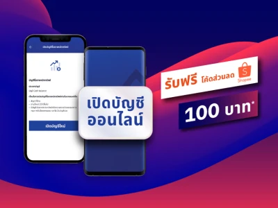 รับโค้ดส่วนลด Shopee มูลค่า 100 บาท เมื่อเปิดบัญชี e-Savings และสมัครเปิดบัญชีซื้อขายหลักทรัพย์ผ่านโมบายแบงก์กิ้ง ภายใน 14 วัน