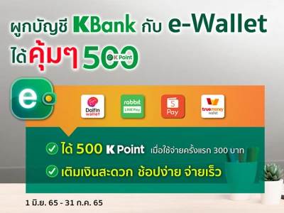 สิทธิพิเศษสำหรับลูกค้า K PLUS ผูกบัญชี KBank กับ e-Wallet รับ K Point 500 คะแนน*