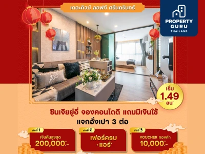 เดอะคิวบ์ ลอฟท์ ศรีนครินทร์ มอบโปรใจดีให้ 3 ต่อ เริ่ม 1.49 ล้าน*