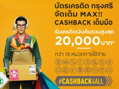 บัตรเครดิต กรุงศรี จัดเต็ม MAX!! CASHBACK เต็มมือ #CASHBACK4ALL