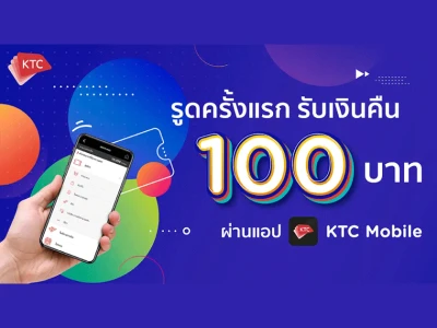 KTC PROUD บัตรใหม่ แค่รูดครั้งแรก รับเลย 100 บาท