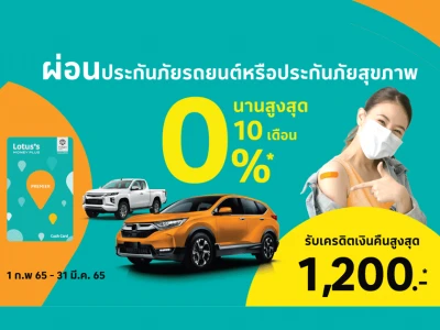 บัตรสินเชื่อโลตัส พรีเมียร์ผ่อนประกันภัยที่ร่วมรายการ 0%* นานสูงสุด 10 เดือน  + รับเครดิตเงินคืนสูงสุด 1,200 บาท*/เดือน