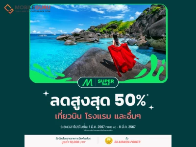 AirAsia MOVE แจกดีลส่วนลดพิเศษรับหน้าร้อน สูงสุด 50% ✈️ หนีร้อนไปพักที่ปลายทางในฝัน! ทั้งเที่ยวบิน โรงแรม และอื่นๆ 1-8 มี.ค. 2567