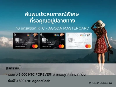 โปรโมชั่นสมัครบัตรเครดิต KTC – AGODA MASTERCARD วันนี้! รับเพิ่ม 3,000 คะแนน KTC FOREVER หรือ AgodaCash มูลค่า 600 บาท