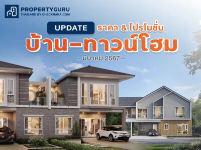 Update ราคา & โปรโมชั่น บ้าน-ทาวน์โฮม โปรฯ เด่น ราคาดี มีนาคม 2567