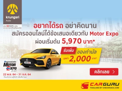 อยากได้รถ อย่าคิดนาน สมัครออนไลน์กับ กรุงศรี ออโต้ ได้ข้อเสนอเดียวกับ Motor Expo ผ่อนเริ่้มต้น 5,970 บาท