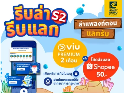 รีบล่า รีบแลก S2! ล่าแพลงก์ตอน แลกรับโค้ด Viu Premium 2 เดือน หรือ โค้ดส่วนลด Shopee มูลค่า 50 บาท