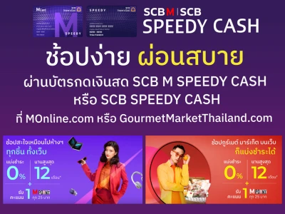 ช้อปสะใจทุกชิ้นทั้งเว็บ รวม Gourmet Market ด้วยบัตรกดเงินสด SCB M SPEEDY CASH วันนี้ - 30 มิ.ย. 65