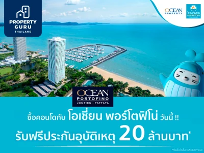 ซื้อคอนโดกับ โอเชี่ยน พอร์โตฟิโน่ วันนี้ ฟรีประกันอุบัติเหตุ 20 ล้านบาท* นาน 5 ปี