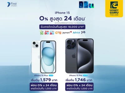 ผ่อน iPhone 15 0% สูงสุด 24 เดือน* เริ่มต้น 1,579 บาท พร้อมรับเงินคืนสูง ทุกเครือข่าย AIS, TRUE, DTAC